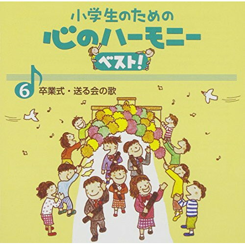 CD / 教材 / 小学生のための 心のハーモニー ベスト! 卒業式・送る会の歌 6 (歌詞付) / VICG-60840
