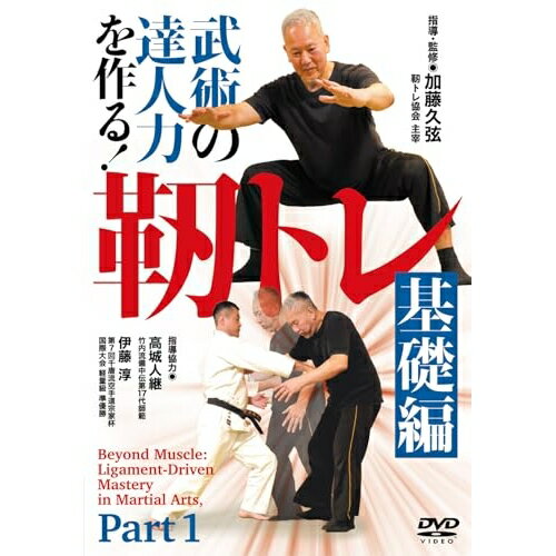 【取寄商品】DVD / 趣味教養 / 武術の達人力を作る! 靭トレ(基礎編) / ZIN-2D[2/27]発売