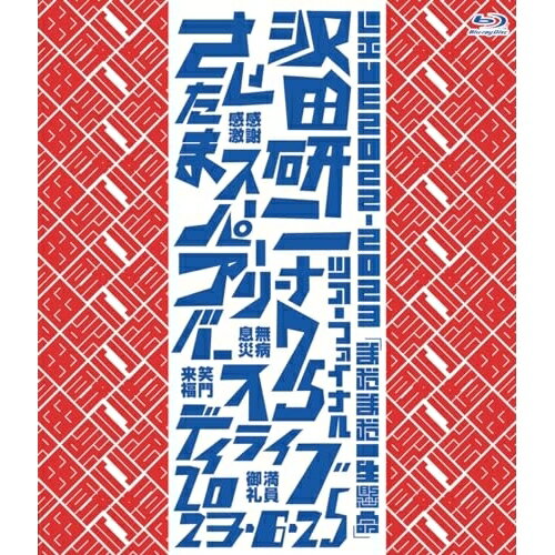 【 お取り寄せにお時間をいただく商品となります 】　・入荷まで長期お時間をいただく場合がございます。　・メーカーの在庫状況によってはお取り寄せが出来ない場合がございます。　・発送の都合上すべて揃い次第となりますので単品でのご注文をオススメいたします。　・手配前に「ご継続」か「キャンセル」のご確認を行わせていただく場合がございます。　当店からのメールを必ず受信できるようにご設定をお願いいたします。 LIVE2022-2023「まだまだ一生懸命」(Blu-ray)沢田研二サワダケンジ さわだけんじ　発売日 : 2024年1月24日　種別 : BD　JAN : 4595641373034　商品番号 : ANIM-240112
