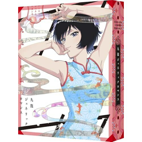 【取寄商品】BD / TVアニメ / 九龍ジェネリックロマンス Blu-ray BOX(Blu-ray) (2Blu-ray+2CD) (九龍謹..