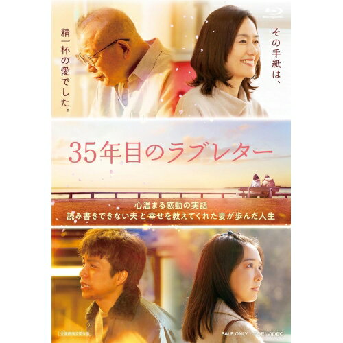 【取寄商品】BD / 邦画 / 35年目のラブレター スペシャル版(Blu-ray) (初回生産限定版) / BSTD-21061