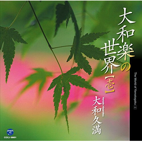 大和楽の世界(壱)大和久満ヤマトヒサミツ やまとひさみつ　発売日 : 2014年7月02日　種別 : CD　JAN : 4988001761419　商品番号 : COCJ-38601【商品紹介】大和楽・二代目家元、大和久満としても活動した三味線の名手、芳村伊十七の追悼盤。本作は、コロムビアの貴重なライブラリー音源から、大和久満として「大和楽」の魅力あふれる三味線演奏を、長女で大和楽・三代目家元、大和櫻笙が選曲した名演集第1弾。実力派の演奏家たちとの共演から生まれた、冴えわたる”和音世界”を堪能できる決定盤。【収録内容】CD:11.藤むらさき2.鐘3.お祭4.河5.四季の花