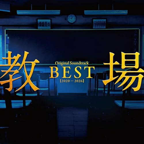 ▼CD / 佐藤直紀 / 「教場」Original Soundtrack BEST(2020-2026) / COCP-42656[2/25]発売...