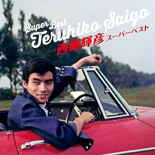 ▼CD / 西郷輝彦 / スーパーベスト / CRCN-41569[3/04]発売