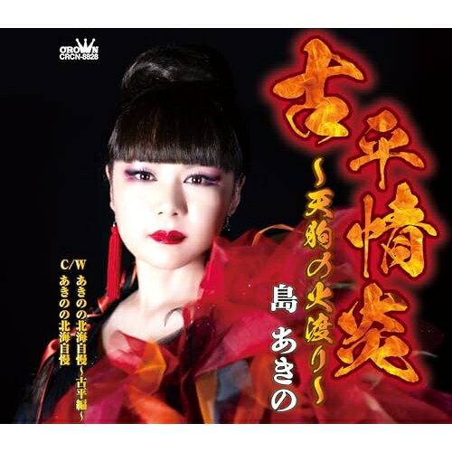 CD / 島あきの / 古平情炎〜天狗の火渡り〜 (振付、メロ譜付) / CRCN-8828