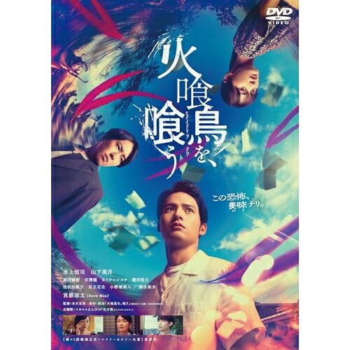 【取寄商品】DVD / 邦画 / 火喰鳥を、喰う (通常版) / DABA-6000[4/22]発売