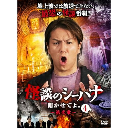 【 お取り寄せにお時間をいただく商品となります 】　・入荷まで長期お時間をいただく場合がございます。　・メーカーの在庫状況によってはお取り寄せが出来ない場合がございます。　・発送の都合上すべて揃い次第となりますので単品でのご注文をオススメいたします。　・手配前に「ご継続」か「キャンセル」のご確認を行わせていただく場合がございます。　当店からのメールを必ず受信できるようにご設定をお願いいたします。 怪談のシーハナ聞かせてよ。第弐章4趣味教養狩野英孝、鉢嶺杏奈、あさにゃん、糸柳寿昭、上間月貴　発売日 : 2024年4月03日　種別 : DVD　JAN : 4988166109170　商品番号 : FMDS-5390