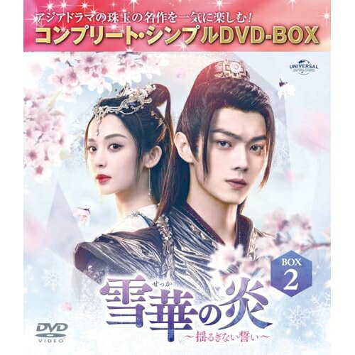 雪華の炎〜揺るぎない誓い〜 BOX2(コンプリート・シンプルDVD-BOX) (期間限定生産版)海外TVドラマシュー・カイ(許凱)、グーリーナーザー(古力娜扎)、我吃西紅柿　発売日 : 2025年4月02日　種別 : DVD　JAN : 4550510129662　商品番号 : GNBF-10227