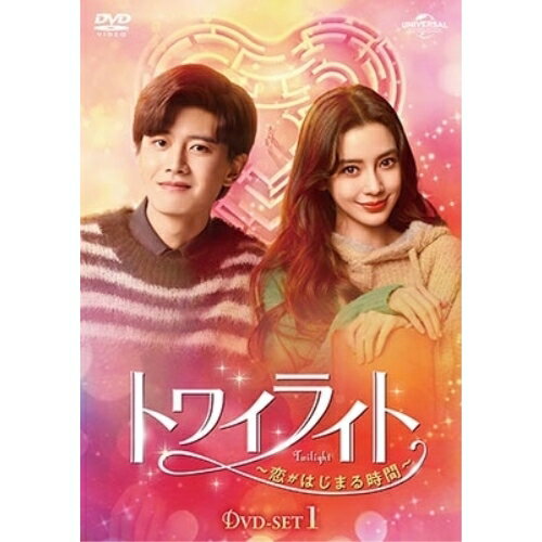 トワイライト〜恋がはじまる時間〜 DVD-SET1海外TVドラマアレン・レン(任嘉倫)、アンジェラベイビー(楊穎)　発売日 : 2024年3月06日　種別 : DVD　JAN : 4550510093673　商品番号 : GNBF-5849
