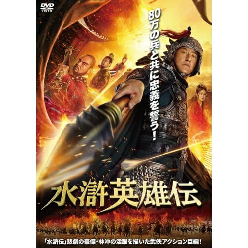 【取寄商品】DVD / 洋画 / 水滸英雄伝 / IFD-1244