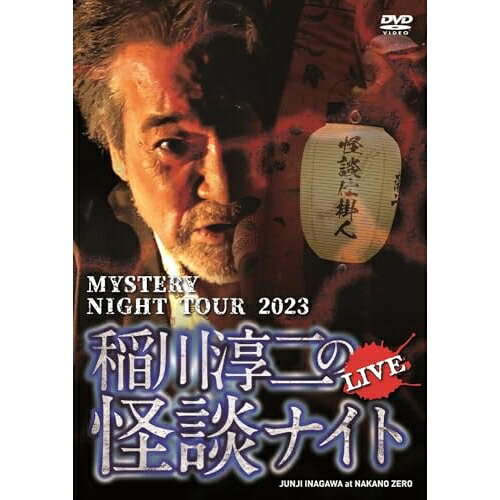 【取寄商品】DVD / 趣味教養 / MYSTERY NIGHT TOUR 2023 稲川淳二の怪談ナイト ラ...