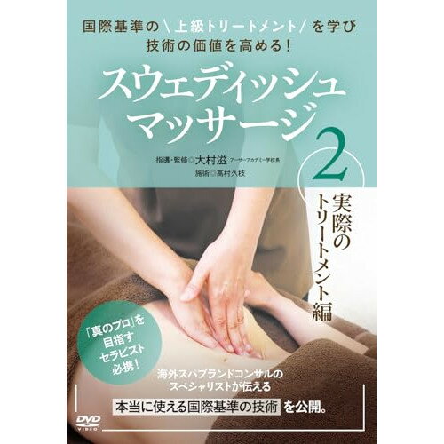 【取寄商品】DVD / 趣味教養 / スウェディッシュマッサージ(第1巻)実際のトリートメント編 国際基準の上級トリートメントを学び技術の価値を高める! / OMR-2D