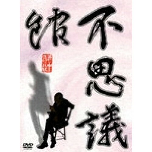 【取寄商品】DVD / 邦画 / 実相寺昭雄の不思議館 不の巻 / RFD-1052