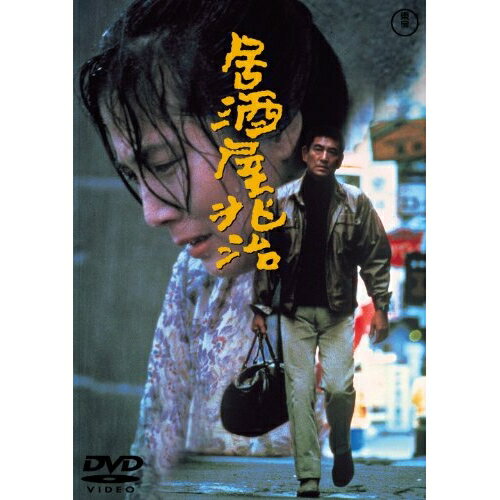 DVD / 邦画 / 居酒屋兆治 / TDV-25101D