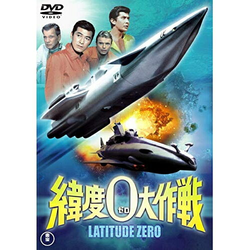 【取寄商品】DVD / 邦画 / 緯度0大作戦 (低価格版) / TDV-25254D