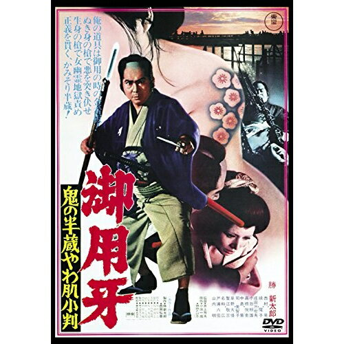 【取寄商品】DVD / 邦画 / 御用牙 鬼の半蔵やわ肌小判 / TDV-28042D