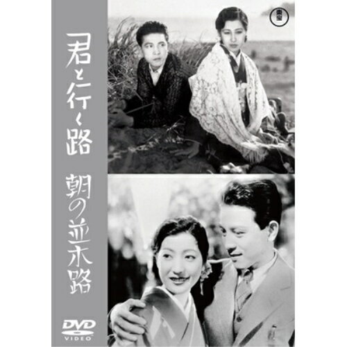 【取寄商品】DVD / 邦画 / 君と行く路/朝の並木道 / TDV-34085D