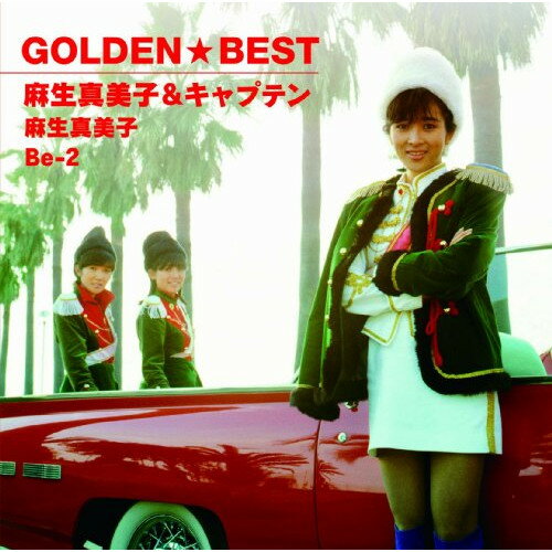 Rakuten - CD / 麻生真美子&キャプテン / ゴールデン☆ベスト 麻生真美子&キャプテン / VICL-63458