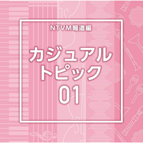 CD / BGV / NTVM報道編 カジュアル トピック01 / VPCD-87318