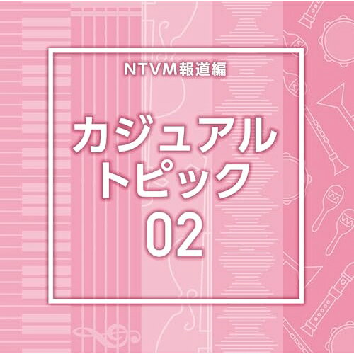 CD / BGV / NTVM報道編 カジュアル トピック02 / VPCD-87319