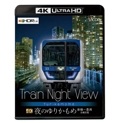 【 お取り寄せにお時間をいただく商品となります 】　・入荷まで長期お時間をいただく場合がございます。　・メーカーの在庫状況によってはお取り寄せが出来ない場合がございます。　・発送の都合上すべて揃い次第となりますので単品でのご注文をオススメいたします。　・手配前に「ご継続」か「キャンセル」のご確認を行わせていただく場合がございます。　当店からのメールを必ず受信できるようにご設定をお願いいたします。 Train Night View 夜のゆりかもめ 新橋〜豊洲 全線往復鉄道　発売日 : 2023年12月02日　種別 : BD　JAN : 4932323580647　商品番号 : VUB-5806