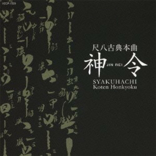 尺八古典本曲 神令 (解説付)神令ジンレイ じんれい　発売日 : 2012年10月31日　種別 : CD　JAN : 4519239017674　商品番号 : VZCF-1029【収録内容】CD:11.三谷(越後明暗寺)2.調・下り葉(根笹派)3.鈴慕(松巌軒)4.大和楽(神如道生曲)5.無住心曲(神如道生曲)6.鶴之巣籠(蓮芳軒・喜染軒)