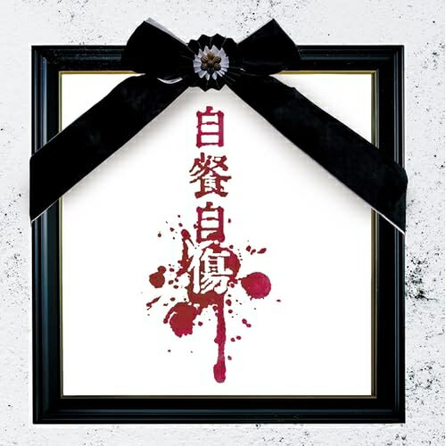Pop JAPANizu - 【取寄商品】CD / 酒井参輝 / 自餐自傷 (CD+DVD) (初回限定盤/Atype) / BPRVD-508