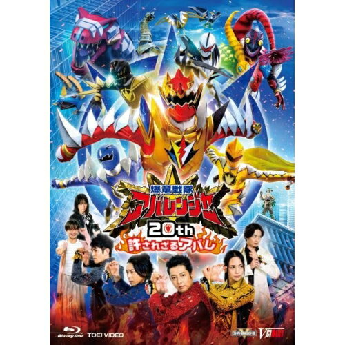 Children'S Program - 【取寄商品】BD / キッズ / 爆竜戦隊アバレンジャー20th 許されざるアバレ(Blu-ray) (通常版) / BSTD-20714
