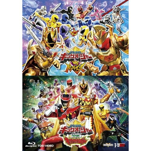 【取寄商品】BD / キッズ / 「キングオージャーVSドンブラザーズ」「キングオージャーVSキョウリュウジャー」(Blu-ray) (通常版) / BSTD-20891