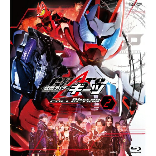 【取寄商品】BD / キッズ / 仮面ライダーギーツ Blu-ray COLLECTION 2(Blu-ray) (本編ディスク2枚+特典ディスク1枚) / BSTD-9897