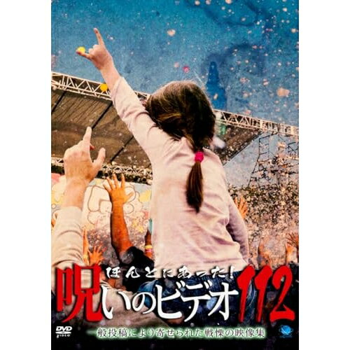【取寄商品】DVD / 趣味教養 / ほんとにあった!呪いのビデオ112 / BWD-3352