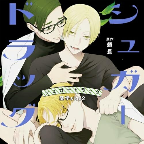 【取寄商品】CD / ドラマCD / シュガードラッグ 薬学 side2 特装盤 (特装盤) / CRWS-107