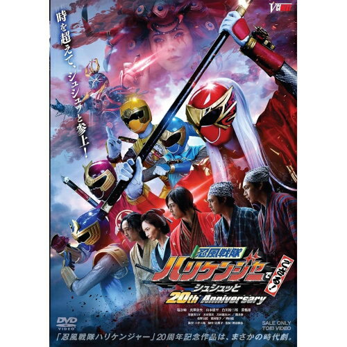 【取寄商品】DVD / キッズ / 忍風戦隊ハリケンジャーでござる! シュシュッと20th Anniversary (通常版)..