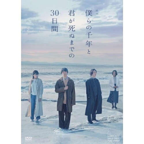 【取寄商品】DVD / 邦画 / 映画「僕らの千年と君が死ぬまでの30日間」 (通常版) / DSTD-20881