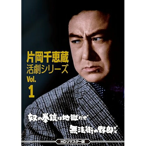 【取寄商品】DVD / 邦画 / 片岡千恵蔵 活劇シリーズ Vol.1 奴の拳銃は地獄だぜ/無法街の野郎ども(HDリマスター版) / DSZS-10258