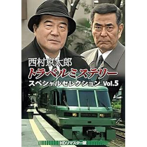 【 お取り寄せにお時間をいただく商品となります 】　・入荷まで長期お時間をいただく場合がございます。　・メーカーの在庫状況によってはお取り寄せが出来ない場合がございます。　・発送の都合上すべて揃い次第となりますので単品でのご注文をオススメいたします。　・手配前に「ご継続」か「キャンセル」のご確認を行わせていただく場合がございます。　当店からのメールを必ず受信できるようにご設定をお願いいたします。 西村京太郎トラベルミステリー スペシャルセレクション Vol.5(HDリマスター版)国内TVドラマ愛川欽也、三橋達也、高島忠夫、井川晃一、神保悟志、山村紅葉、森本レオ、西村京太郎　発売日 : 2025年1月08日　種別 : DVD　JAN : 4988101229031　商品番号 : DSZS-10263
