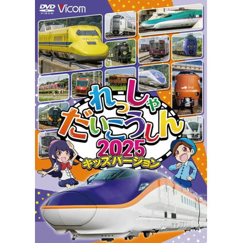 Comedy, Variety - 【取寄商品】DVD / 鉄道 / れっしゃだいこうしん2025 キッズバージョン / DW-3769
