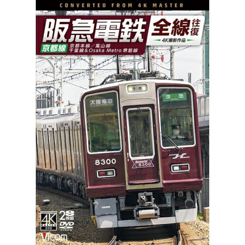 【取寄商品】DVD / 趣味教養 / 阪急電鉄全線往復 京都線 4K撮影作品 京都本線/嵐山線/千里線&Osaka metro堺筋線 / DW-3882