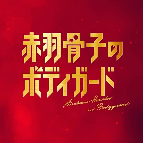【取寄商品】CD / やまだ豊、96Savages、出羽良彰 / 映画「赤羽骨子のボディガード」 Original Soundtrack / FBAC-225