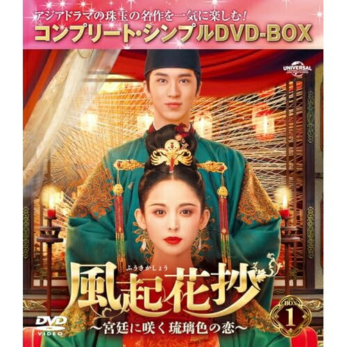 風起花抄(ふうきかしょう)〜宮廷に咲く琉璃色の恋〜 BOX1(コンプリート・シンプルDVD-BOX) (期間限定生産版)海外TVドラマグーリー・ナーザー(古力娜扎)、ティミー・シュー(許魏洲)、シー・シー(施詩)、ジャオ・シュンラン(趙順然)、リー・シンイー(李芯逸)、チェン・ジンルー(陳瑾如)、タン・カイ(譚凱)　発売日 : 2023年12月06日　種別 : DVD　JAN : 4550510087726　商品番号 : GNBF-10144
