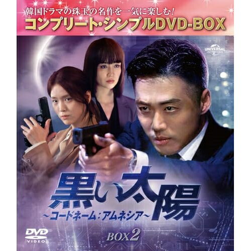 黒い太陽〜コードネーム:アムネシア〜 BOX2(コンプリート・シンプルDVD-BOX) (本編ディスク8枚+フォトギャラリーディスク1枚) (期間限定生産版)海外TVドラマナムグン・ミン、パク・ハソン、キム・ジウン　発売日 : 2023年12月06日　種別 : DVD　JAN : 4550510087764　商品番号 : GNBF-10148
