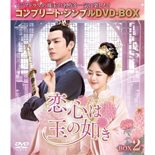 恋心は玉の如き BOX2(コンプリート・シンプルDVD-BOX) (期間限定生産版)海外TVドラマウォレス・チョン(鍾漢良)、タン・ソンユン(譚松韻)、タン・シアオティエン(唐曉天)、ハー・ホンシャン(何泓□)　発売日 : 2024年3月06日　種別 : DVD　JAN : 4550510095219　商品番号 : GNBF-10157