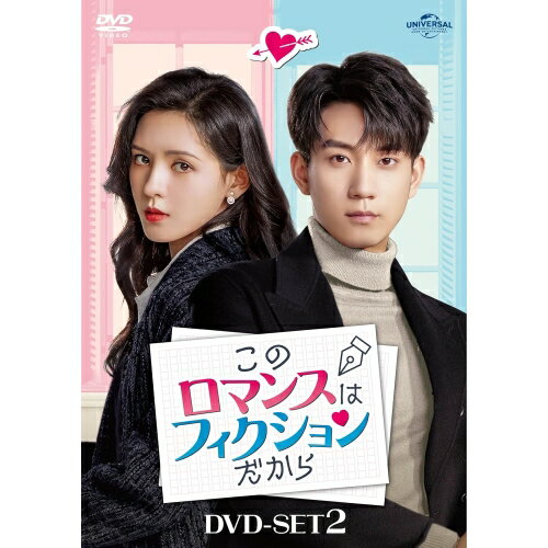 DVD / 海外オリジナルV / このロマンスはフィクションだから DVD-SET2 / GNBF-5915