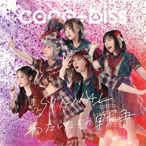 【取寄商品】CD / cana÷biss / SIGNAL/わたしたちの戦争 / MTSKT-23