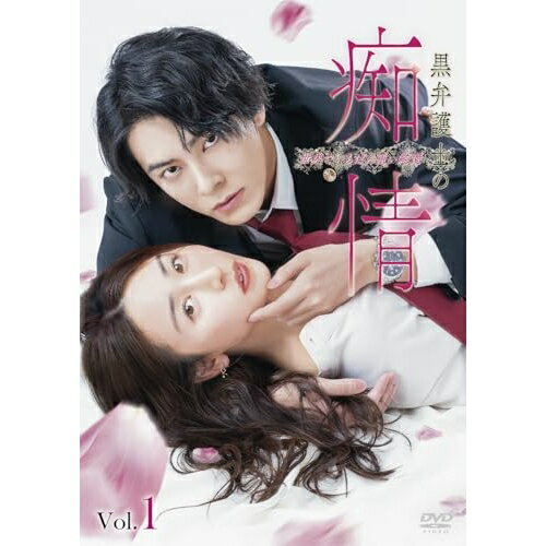 【取寄商品】DVD / 国内TVドラマ / 黒弁護士の痴情 世界でいちばん重い純愛(Vol.1) / OED-11097
