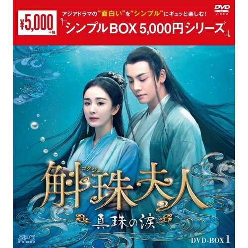 【 お取り寄せにお時間をいただく商品となります 】　・入荷まで長期お時間をいただく場合がございます。　・メーカーの在庫状況によってはお取り寄せが出来ない場合がございます。　・発送の都合上すべて揃い次第となりますので単品でのご注文をオススメいたします。　・手配前に「ご継続」か「キャンセル」のご確認を行わせていただく場合がございます。　当店からのメールを必ず受信できるようにご設定をお願いいたします。 斛珠(コクジュ)夫人〜真珠の涙〜 DVD-BOX1海外TVドラマヤン・ミー、ウィリアム・チャン、シュー・カイチョン、チェン・シャオユン、ワン・セン、ユエン・ユーシュエン、蕭如瑟　発売日 : 2024年3月08日　種別 : DVD　JAN : 4988131604013　商品番号 : OPSD-C401