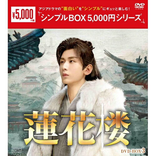 【取寄商品】DVD / 海外TVドラマ / 蓮花楼 DVD-BOX3 / OPSD-C446