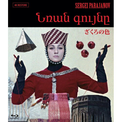 【取寄商品】BD / 洋画 / ざくろの色(アルメニアVer.)(4Kレストア版)(Blu-ray) / TCBD-1613