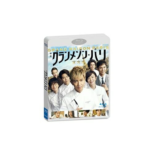 【 お取り寄せにお時間をいただく商品となります 】　・入荷まで長期お時間をいただく場合がございます。　・メーカーの在庫状況によってはお取り寄せが出来ない場合がございます。　・発送の都合上すべて揃い次第となりますので単品でのご注文をオススメいたします。　・手配前に「ご継続」か「キャンセル」のご確認を行わせていただく場合がございます。　当店からのメールを必ず受信できるようにご設定をお願いいたします。 グランメゾン・パリ(Blu-ray) (通常版)邦画木村拓哉、鈴木京香、オク・テギョン、正門良規、玉森裕太、寛一郎、塚原あゆ子、木村秀彬　発売日 : 2025年8月08日　種別 : BD　JAN : 4571519936754　商品番号 : TCBD-1814