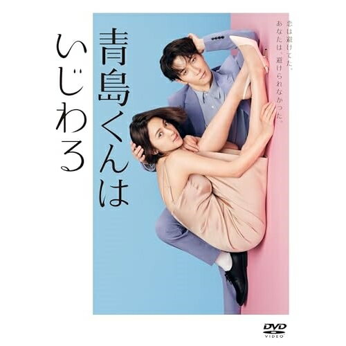 【取寄商品】DVD / 国内TVドラマ / 青島くんはいじわる DVD-BOX (本編ディスク3枚+特典ディスク1枚) / TCED-7765